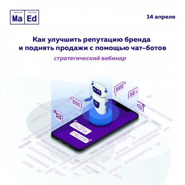 Улучшить репутацию бренда и поднять продажи с помощью чат-ботов